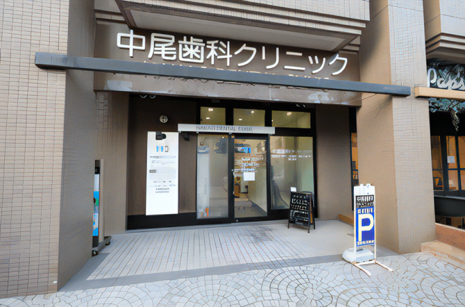 【甲東園駅より徒歩1分】幅広い治療を行う中尾歯科クリニック