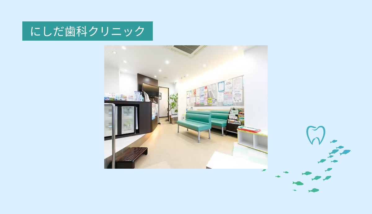 【畦野駅 徒歩1分】地域に密着した親しみやすい歯科医院「にしだ歯科クリニック」