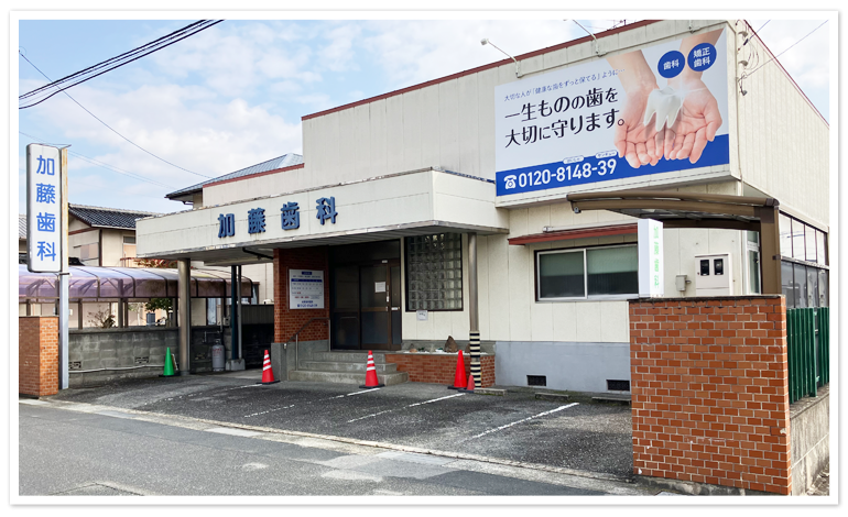 加藤歯科医院