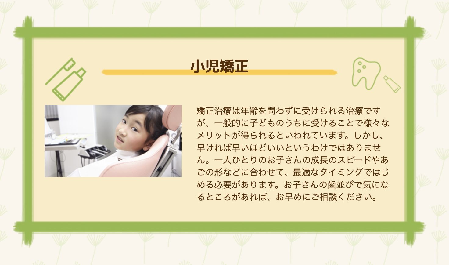 お子様の成長に合わせた小児矯正を行い、健やかな歯並びをサポートしています