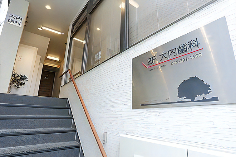 【三ツ境駅 徒歩３分】土曜１９時まで診療対応あり】口内全体を長期的な視点で患者様の一生をお守りする大内歯科クリニック