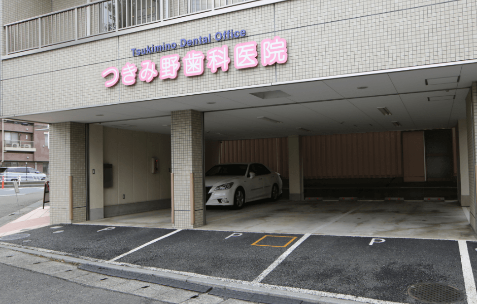 つきみ野歯科医院