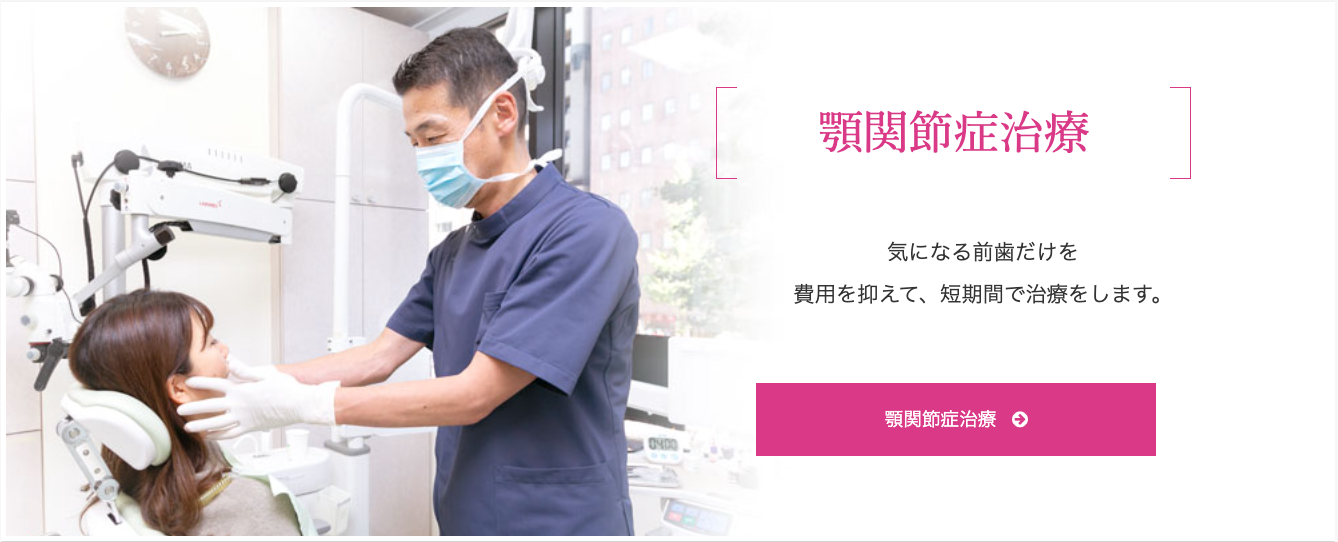 顎関節症治療に積極的に取り組み、患者様の日常生活の快適さを取り戻すお手伝いをしています