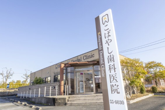 【神埼駅 北口 車で5分】歯周病治療や精密歯科治療に対応するこばやし歯科医院