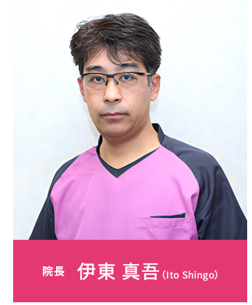 院長の伊藤真吾