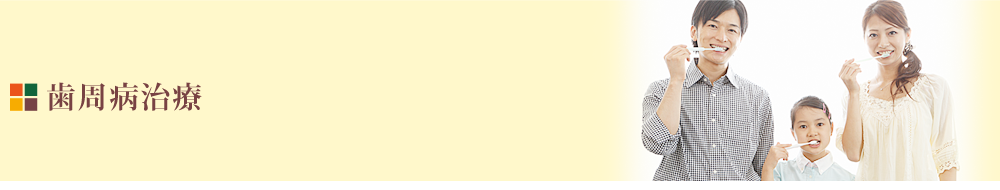 歯周病の早期発見と予防に力を入れ、患者様一人ひとりの状態に応じた丁寧なケアが行われています