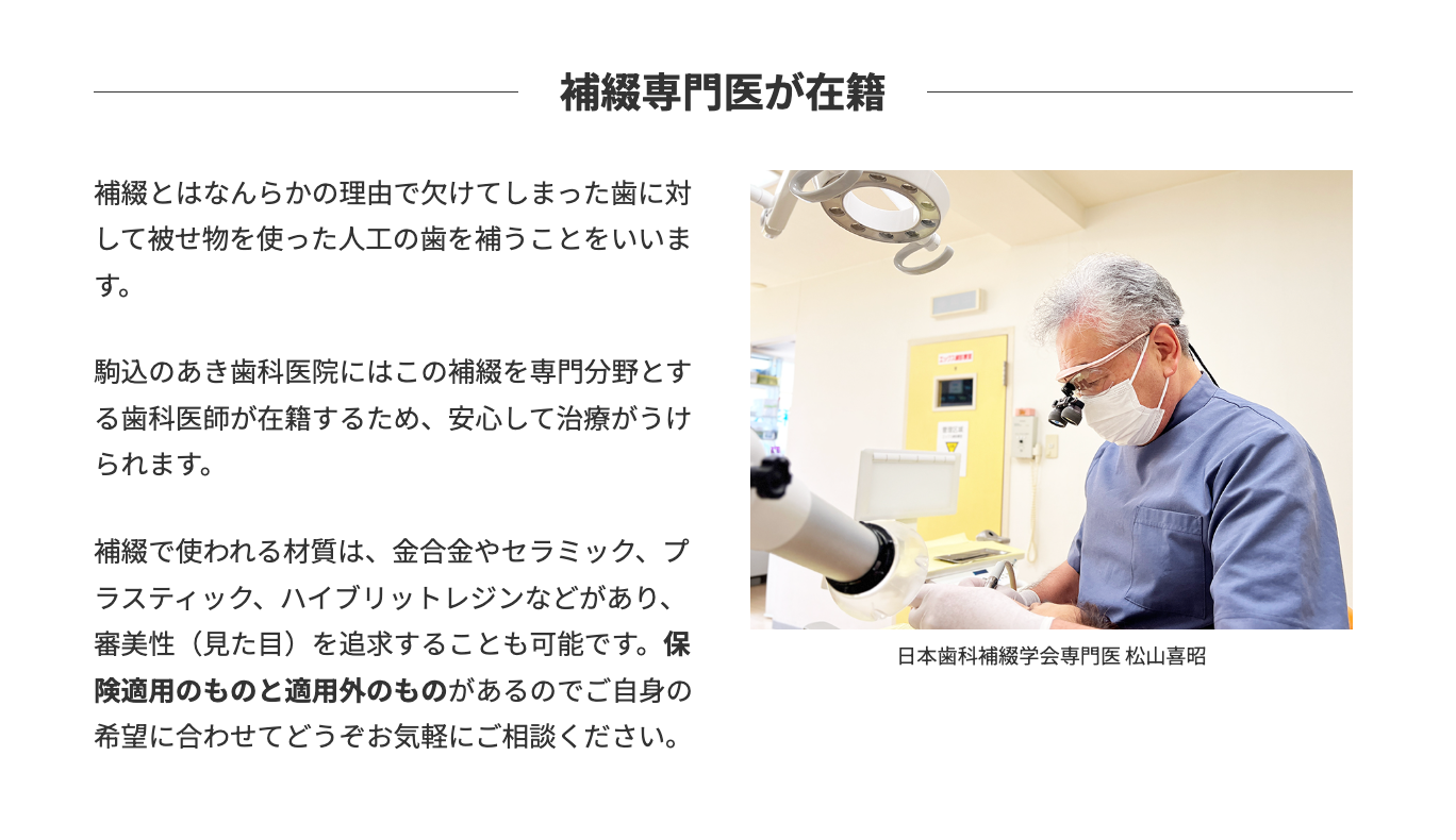 一般歯科の治療を通じて患者様のお口の健康を長期的に守ることを目指しています