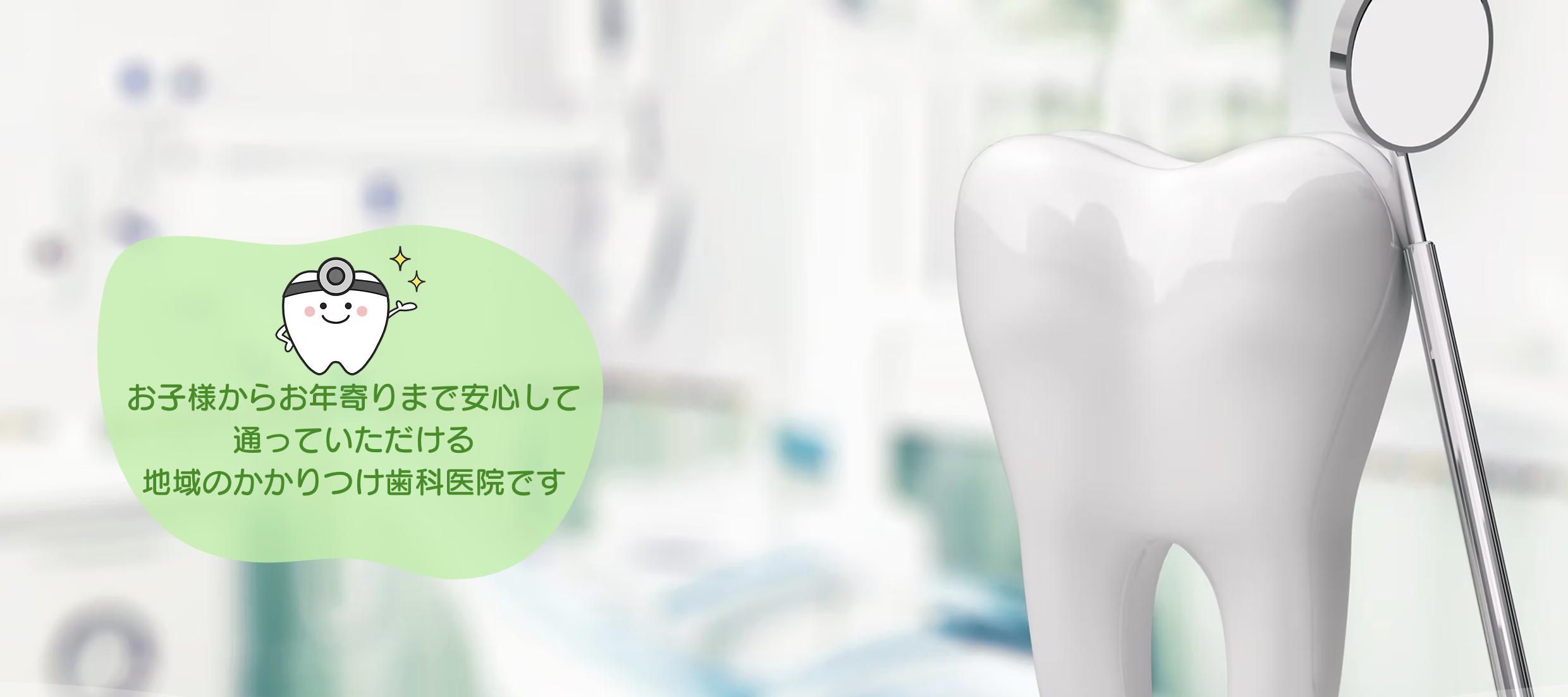 ①お子様からお年寄りまで安心して通っていただける地域のかかりつけ歯科医院です ②診療時間 ③医院概要
