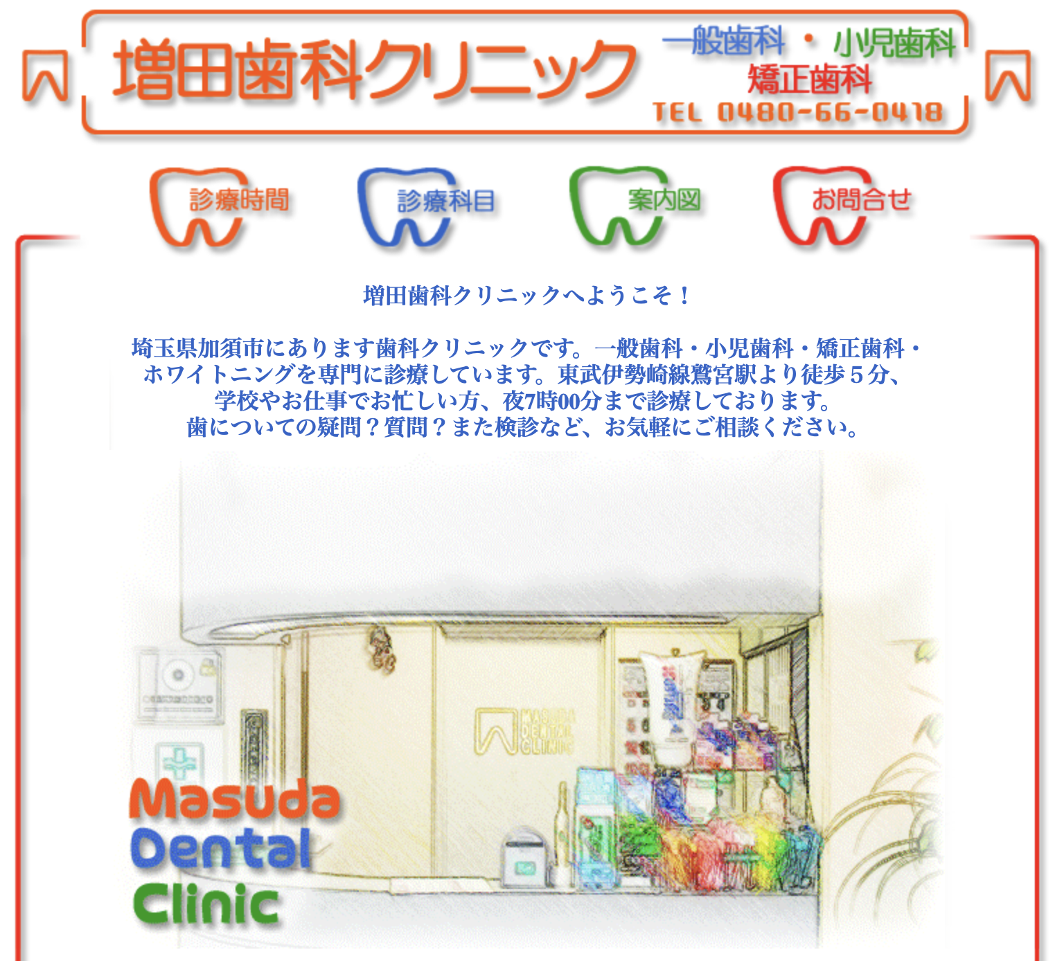 増田歯科クリニックHP・医院周辺地図