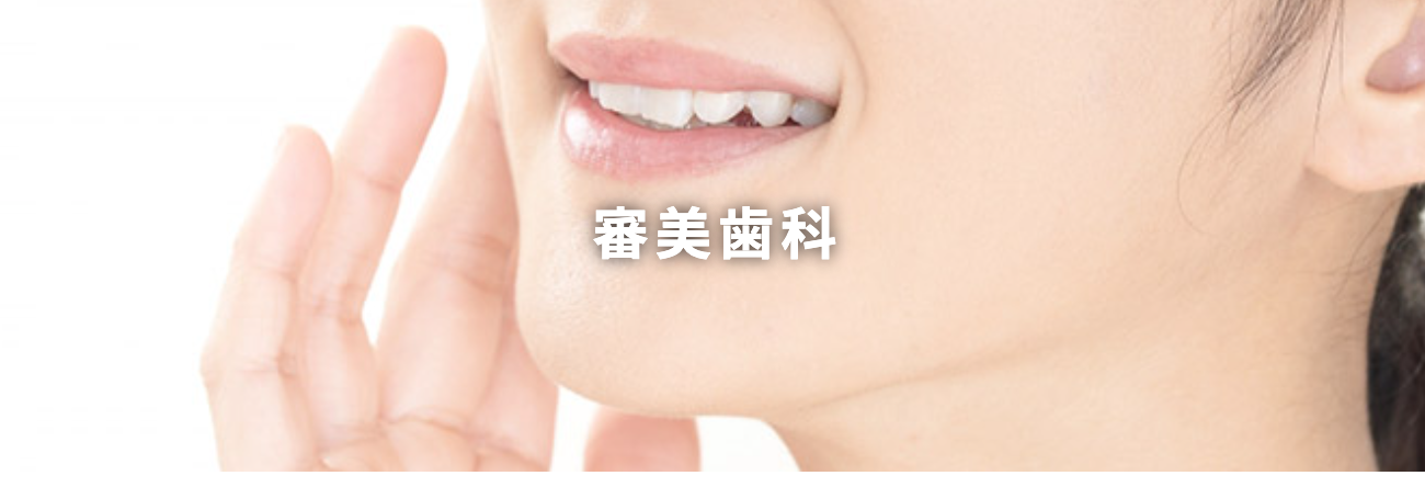 見た目の美しさだけでなく、噛み合わせや歯の健康にも配慮した審美治療を提供しています