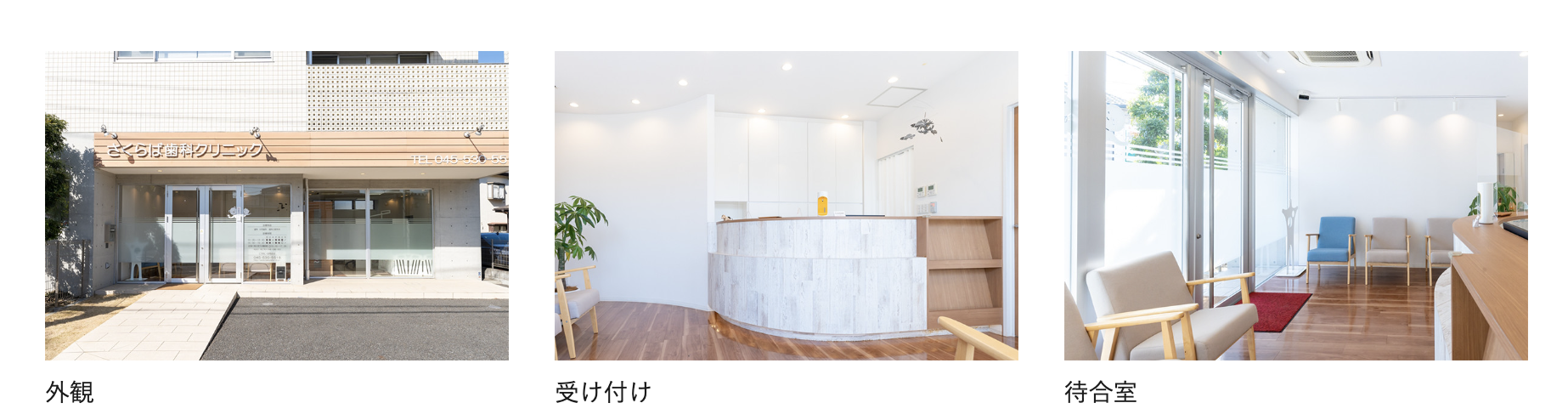 ①ご家族の笑顔のため、お口の健康をプロデュース②③院内紹介