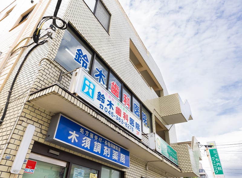 鈴木歯科医院