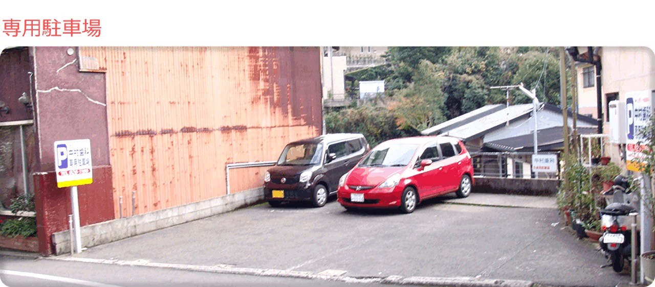 ①受付②待合室③専用駐車場