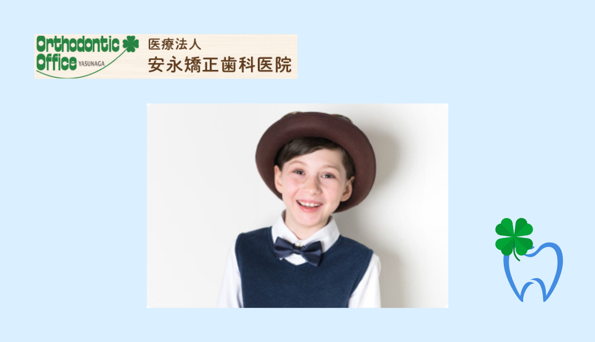 【成長段階に合わせた子どもの矯正】