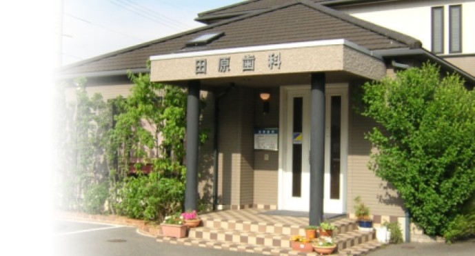 田原歯科
