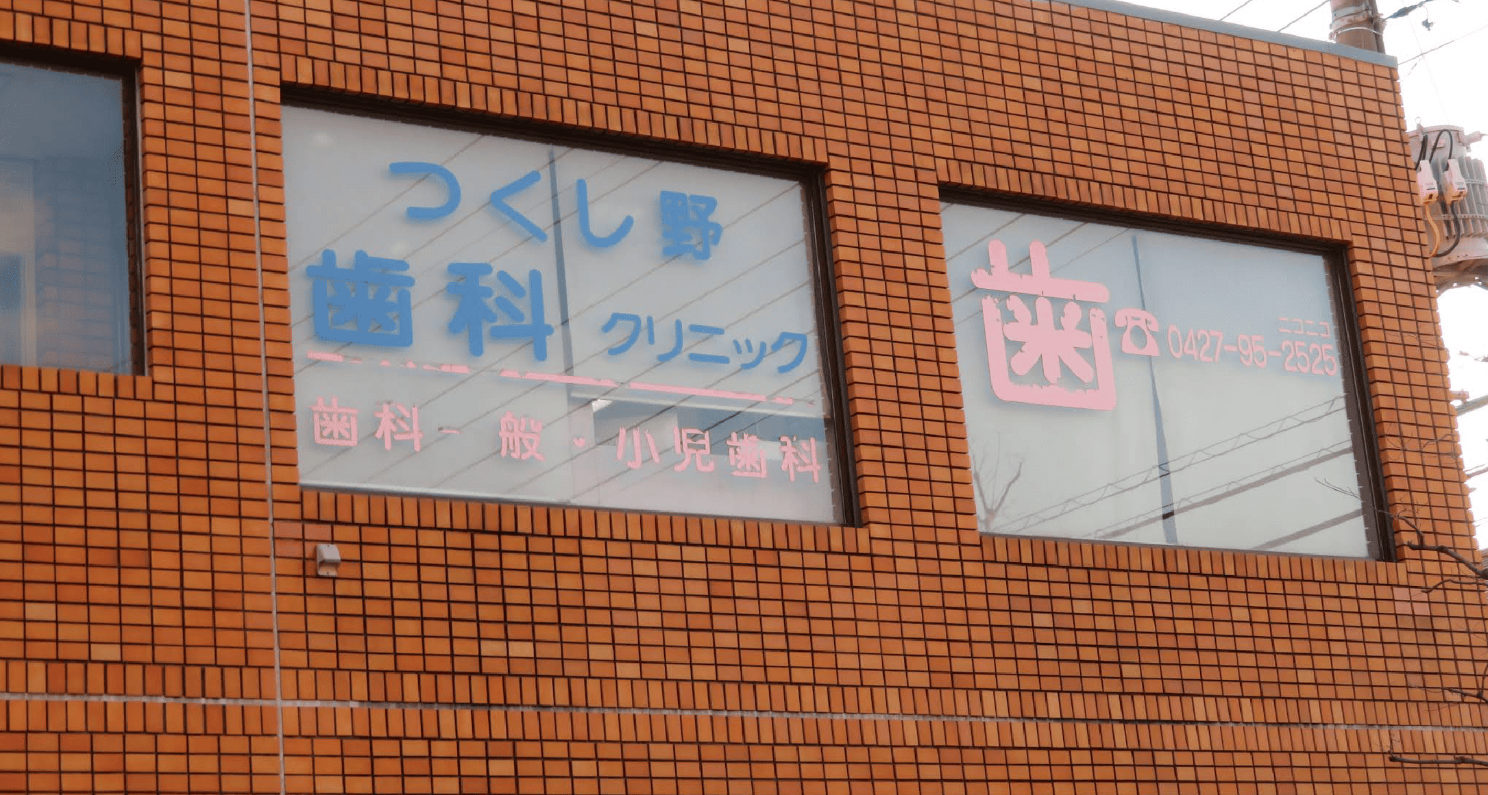 つくし野駅徒歩1分・予約制のつくし野歯科クリニック