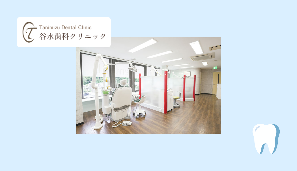 谷水歯科クリニック