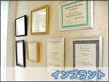 最良のインプラント治療をするために研鑽を積んでいます