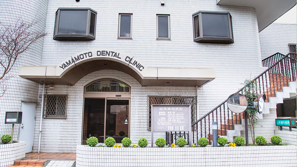 【三島広小路駅から徒歩3分】地域の皆様の「噛む喜び・食べる喜び」をサポートする山本歯科医院