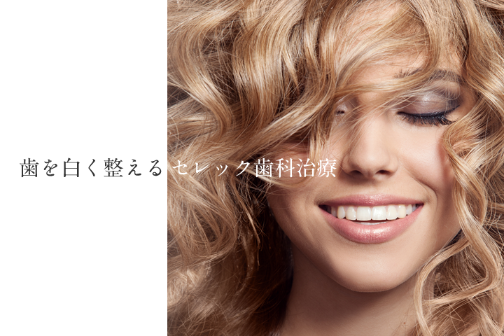 【市ヶ谷駅 徒歩3分】【最新セレックシステム導入】短時間で美しい歯を実現するエスデンタルオフィス