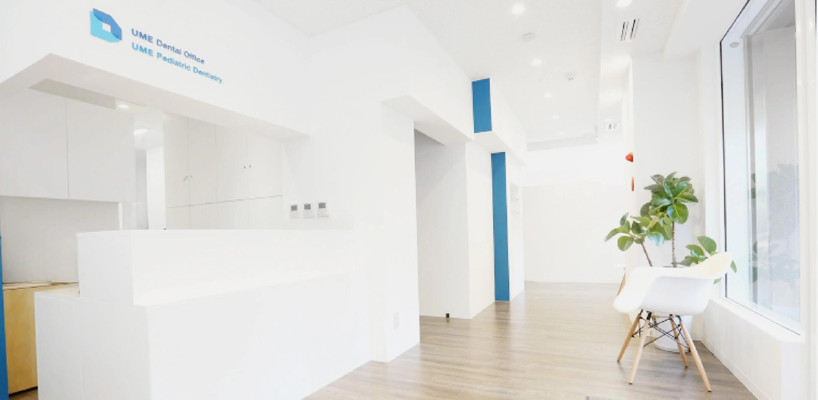 【藤沢駅より徒歩7分】【国際インプラント学会認定医・日本顎咬合学会認定医 在籍】小児から大人まで通いやすいうめ歯科クリニック うめこども歯科