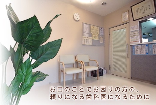榎本歯科医院