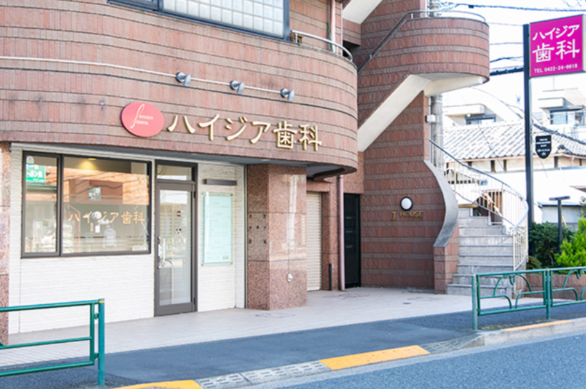 【吉祥寺駅から徒歩8分】【日本摂食嚥下リハビリテーション学会認定士在籍】予防と食支援で地域医療に貢献する吉祥寺ハイジア歯科医院