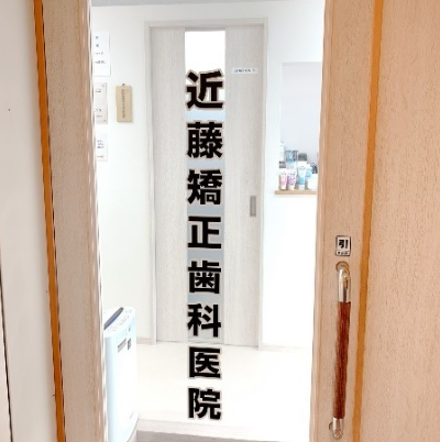 【静岡駅から徒歩7分】土日も診療する矯正治療専門の近藤矯正歯科医院