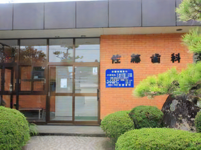 【野荒町バス停より徒歩2分】地域に寄り添い続ける佐藤歯科診療所