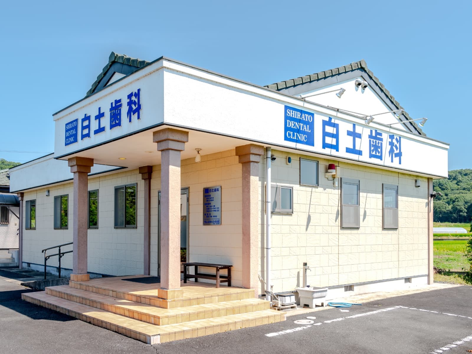 白土歯科