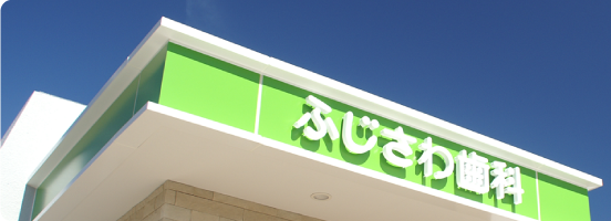 【豊田市駅から車で15分】顎咬合学会認定医が在籍するふじさわ歯科