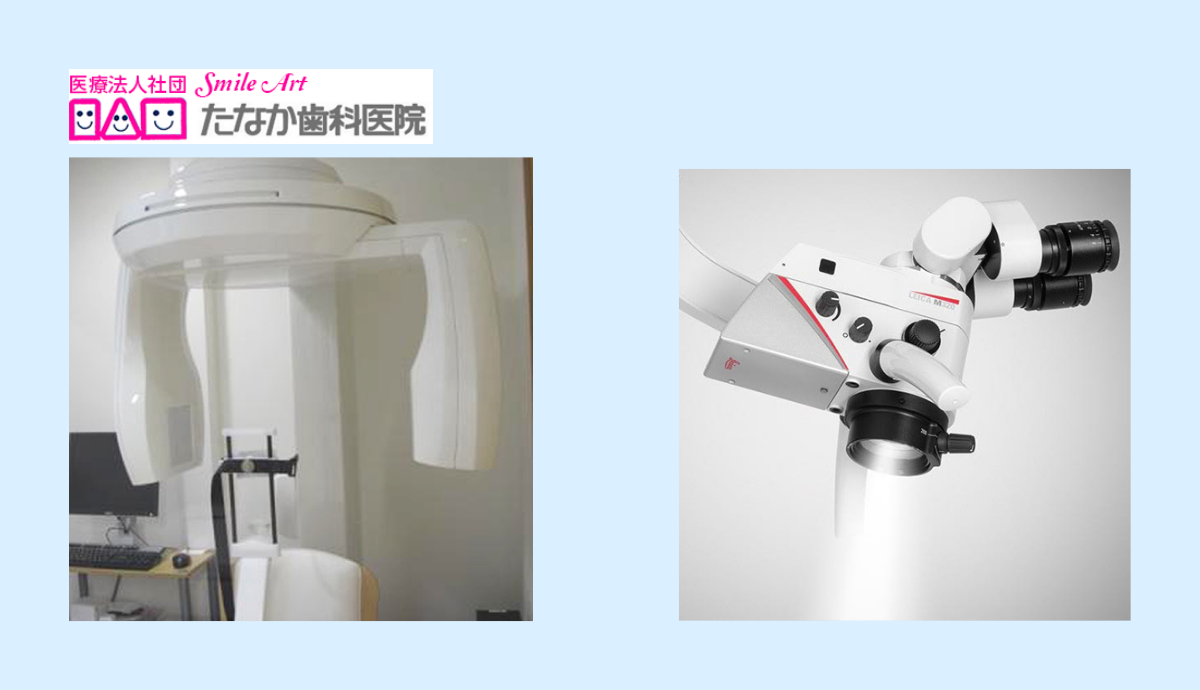 CT・マイクロスコープ完備