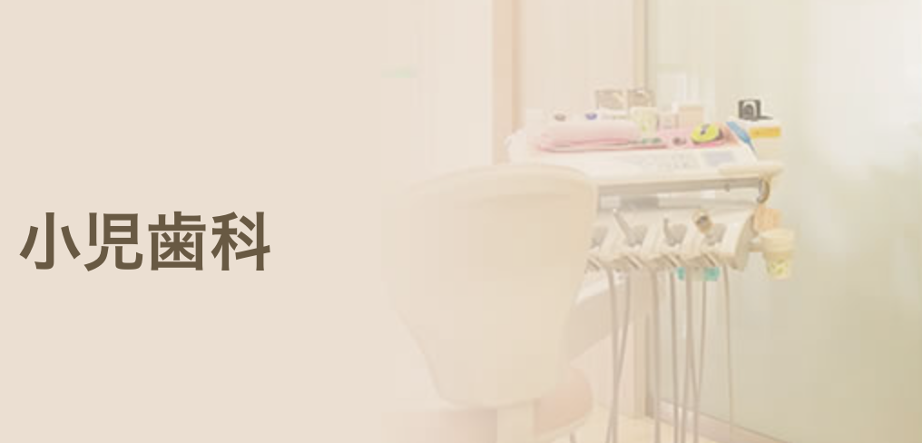 お子さまが安心できるよう丁寧にお話をしながら一歩ずつ進めています