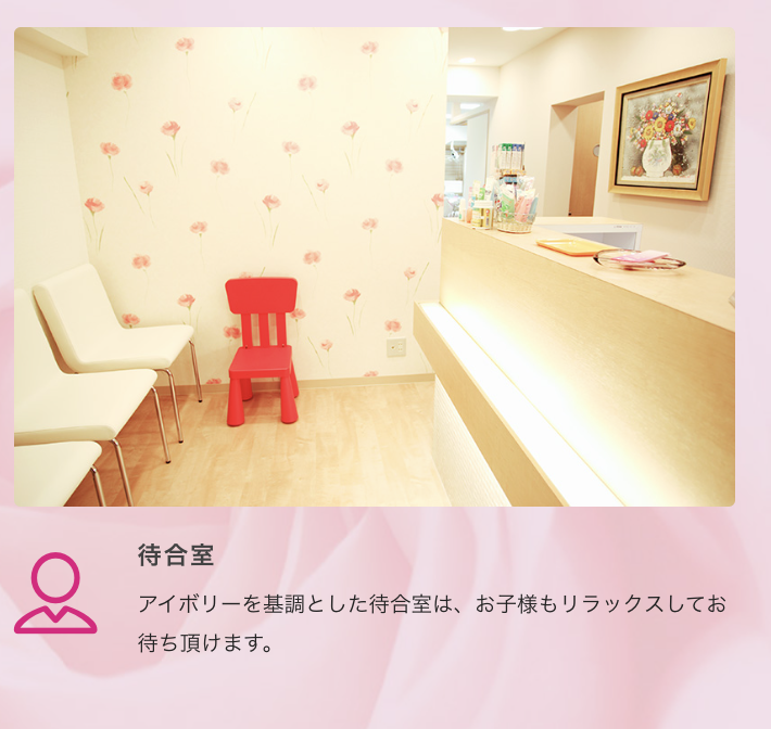 ①痛みを最小限に抑える治療が 高い評価を頂いております ②待合室 ③診療室