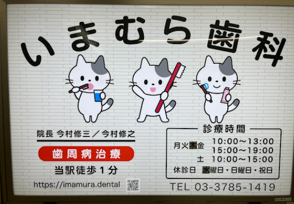 【中延駅東急1番出口より徒歩1分】平日19時まで診療するいまむら歯科医院