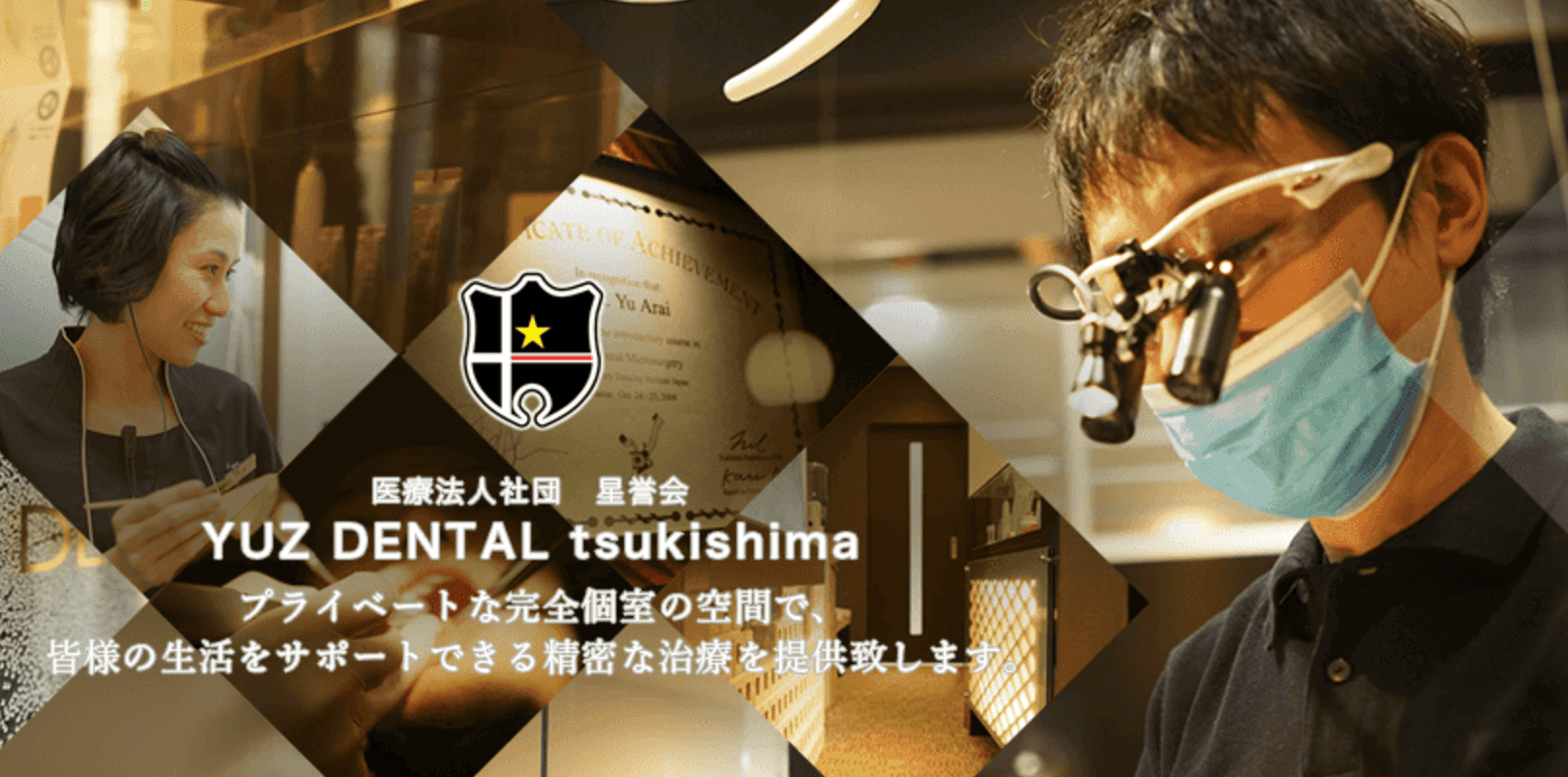 【日本口腔インプラント学会専修医 在籍】【月島駅 徒歩5分】地域に根ざした安心の歯科医療