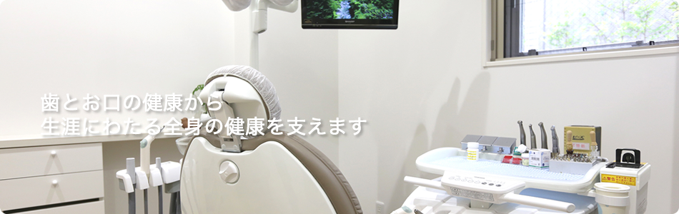 口腔内の健康だけでなく、日常生活や全身のバランスも支えています