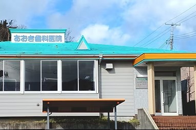 あおき歯科医院