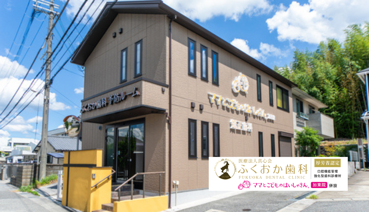 ふくおか歯科
