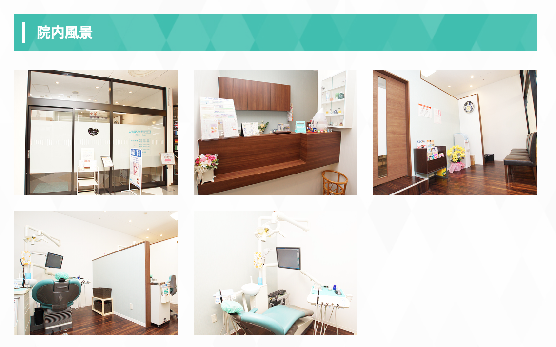 【日曜診療・町田駅 徒歩2分】【レーザー治療完備】いつでも安心 地域で頼れるしらかわ歯科クリニック