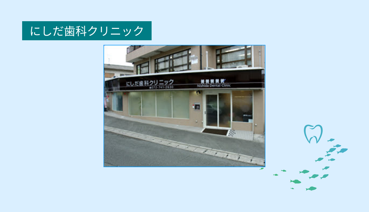 【畦野駅 徒歩1分】地域に密着した親しみやすい歯科医院「にしだ歯科クリニック」