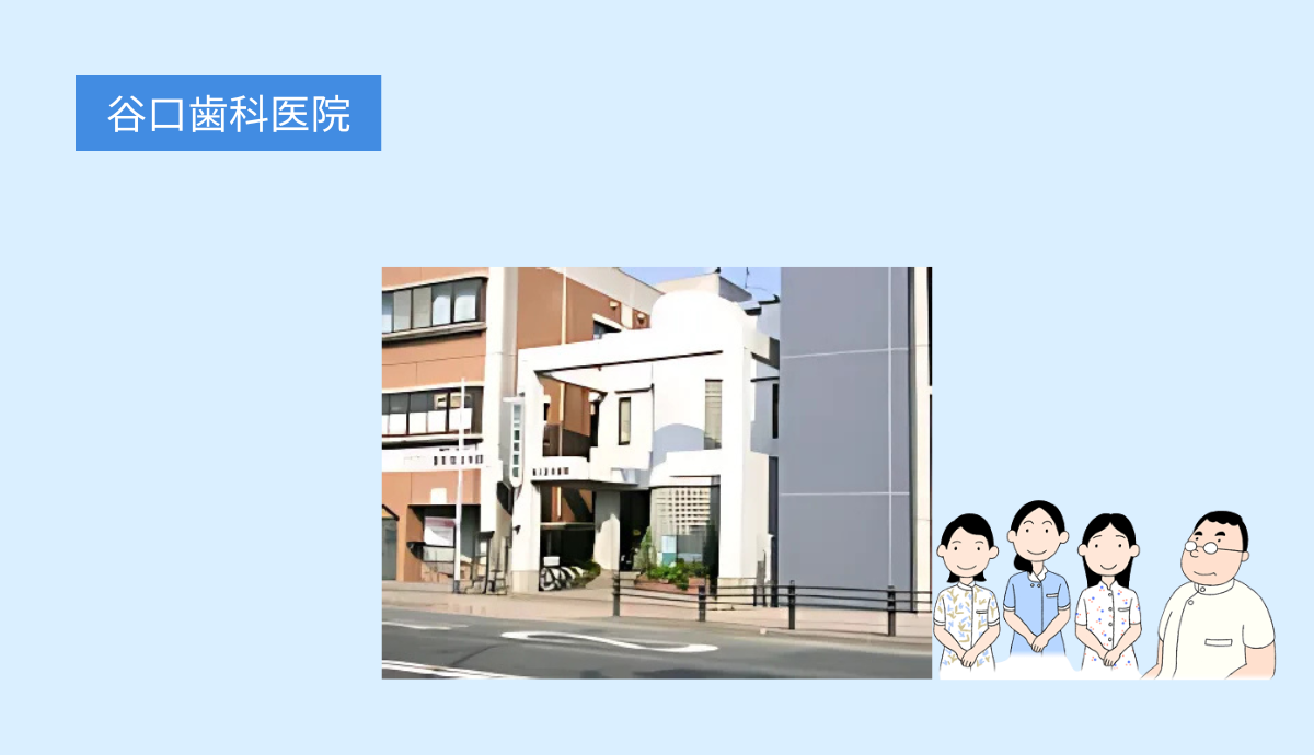 【藤崎駅から徒歩2分】予防と歯周病治療を重視する谷口歯科医院