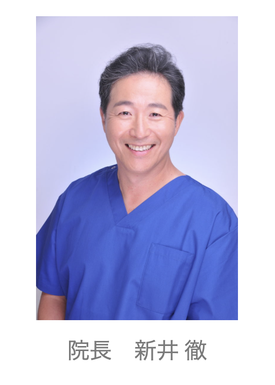 院長の新井 徹