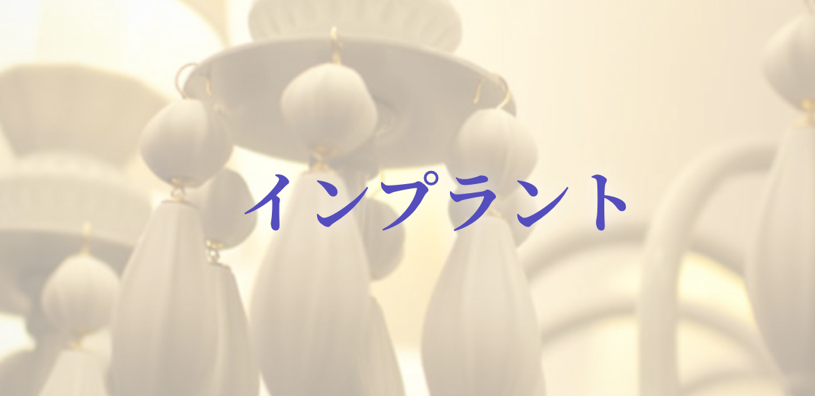 インプラント治療を通じて、患者様の快適な生活と笑顔をサポートしています