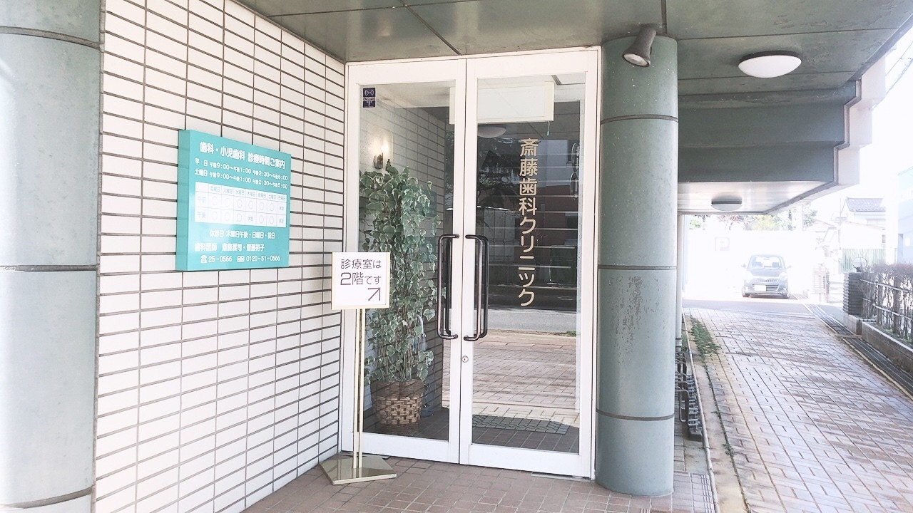 【鶴岡駅 車で3分】予防歯科から訪問診療まで幅広く対応する斎藤歯科クリニック