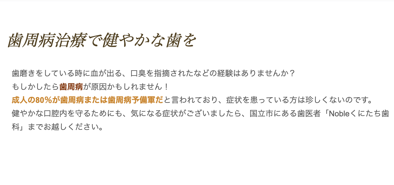 歯周病治療を通じて患者様の健康な歯と歯ぐきを守ることを大切にしています