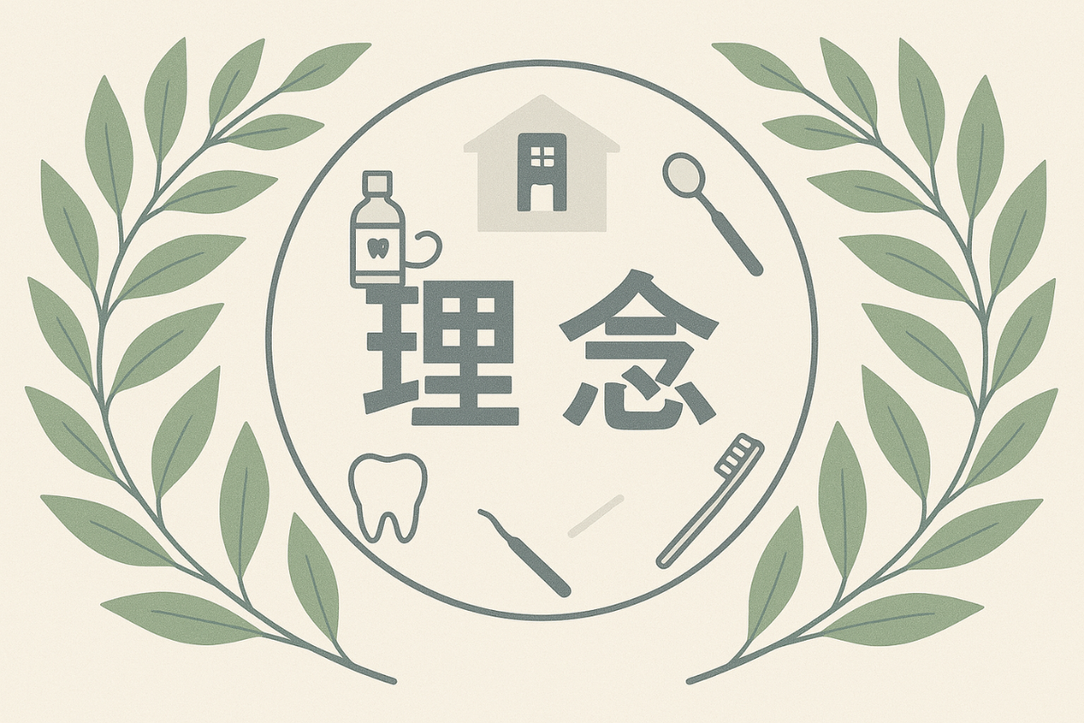 患者様の笑顔のために