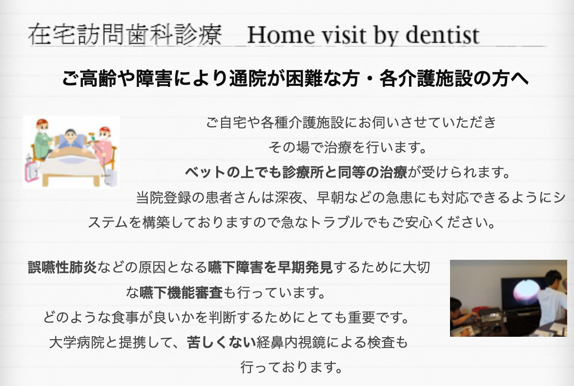 通院が困難な患者様にも歯科医療を届けるため、在宅訪問歯科診療を行っています