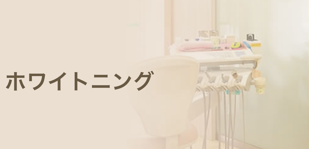 より白く美しい歯を目指したい方にホワイトニングをおすすめしています