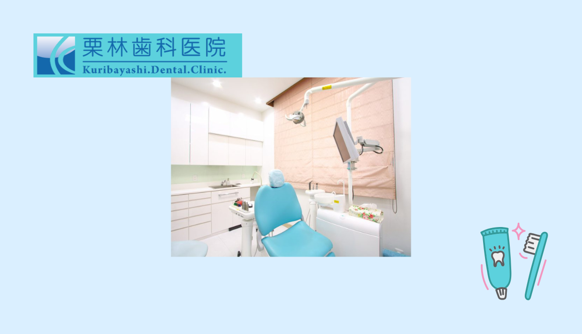 【三田駅から社裁判所前バス停下車 徒歩3分】地域に根ざした頼れる存在「栗林歯科医院」